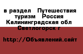  в раздел : Путешествия, туризм » Россия . Калининградская обл.,Светлогорск г.